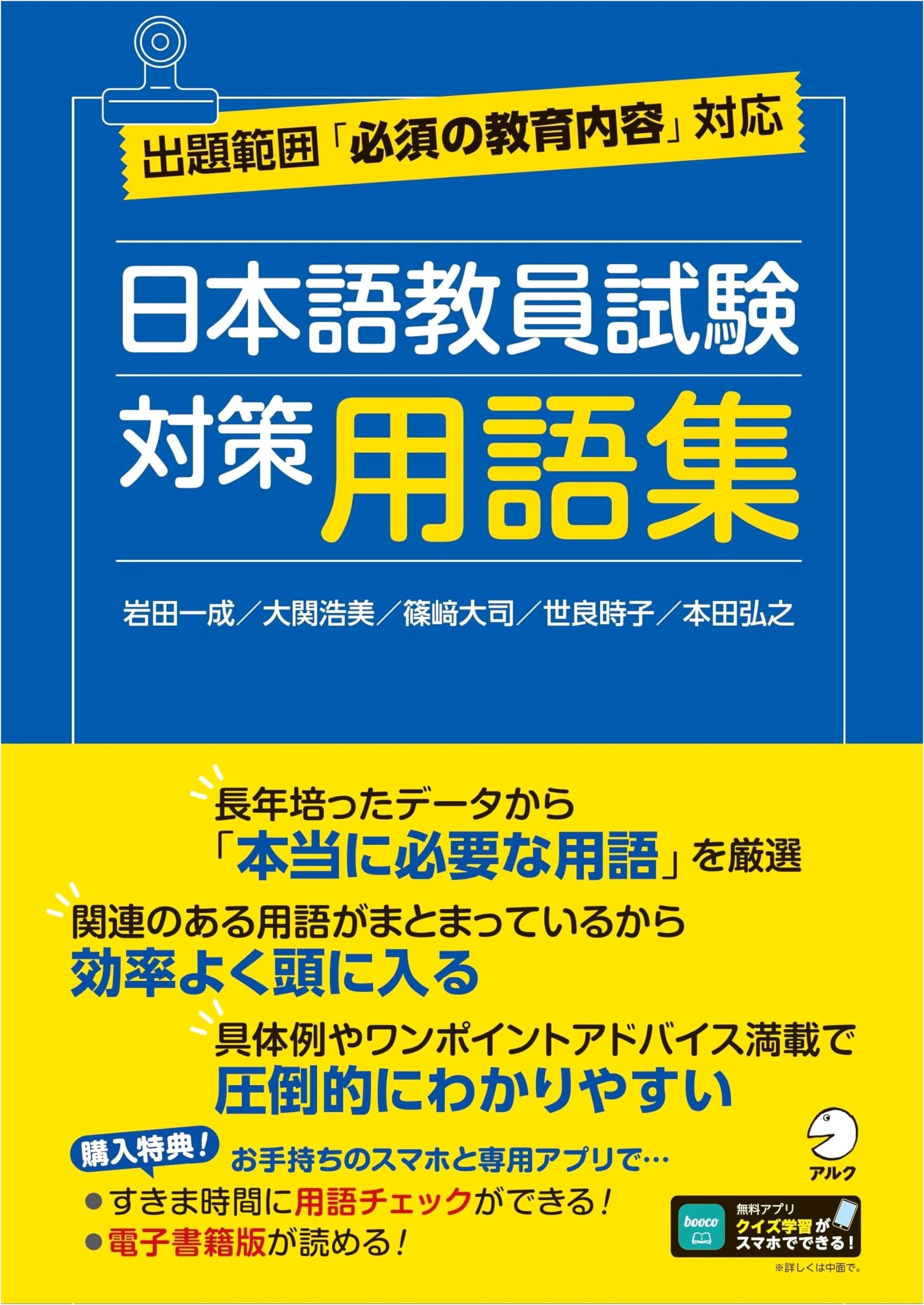 Japanese Language Teacher Exam Prep Vocabulary [App Included] by Daishi Shinozaki