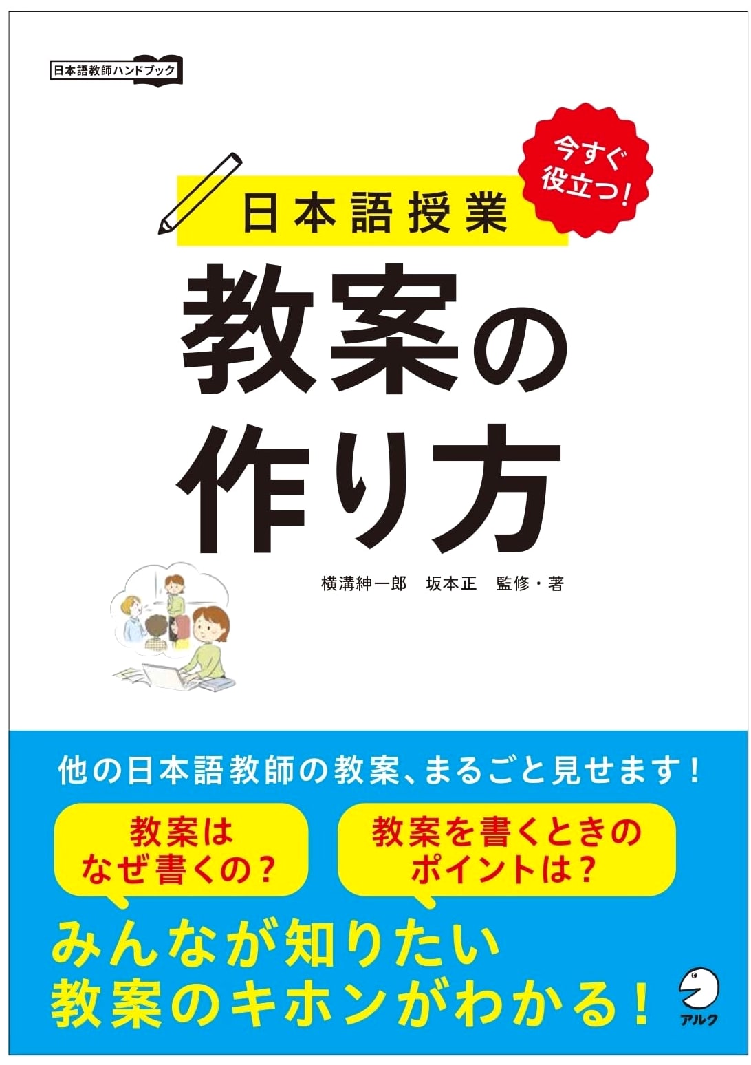 Immediately Useful! How to Create Japanese Language Lesson Plans (Japanese Teacher's Handbook)