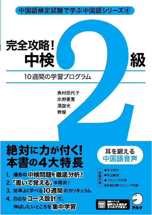 Complete Guide to Chinese Proficiency Test Level 2 with Audio Download - Chinese Learning Series Vol. 4