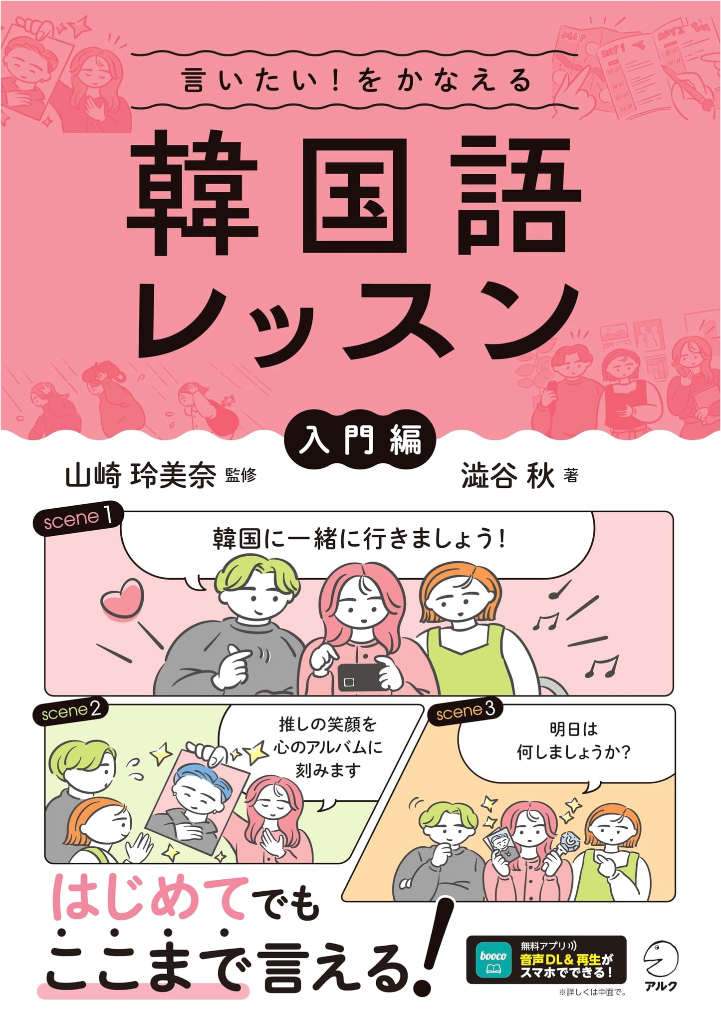 Achieve What You Want to Say! Korean Language Lesson: Beginner's Edition (with Audio DL)