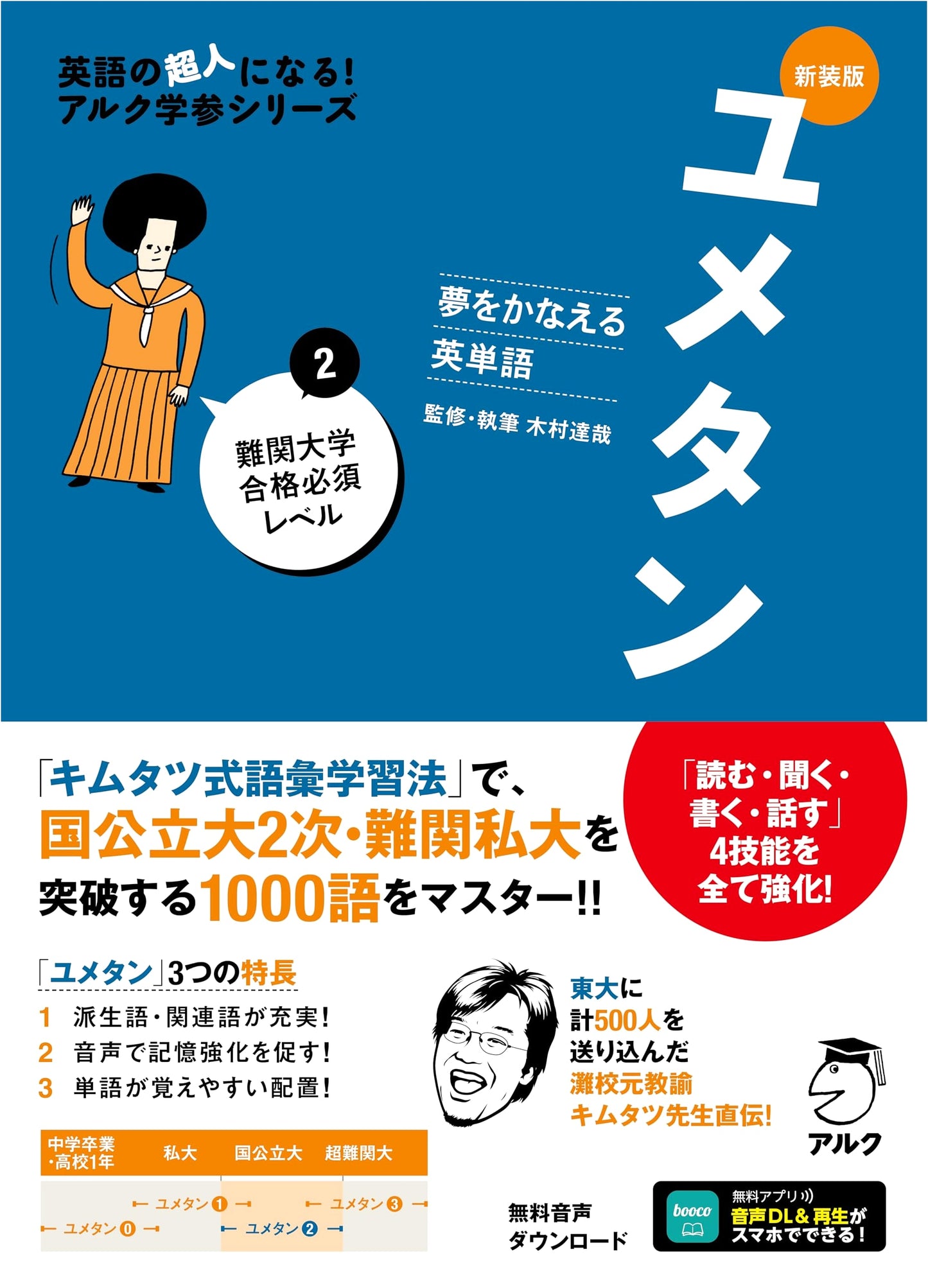 Yumetan 2: Dream-Achieving English Vocabulary - Essential for Difficult University Exams (Revised Edition, Audio DL)