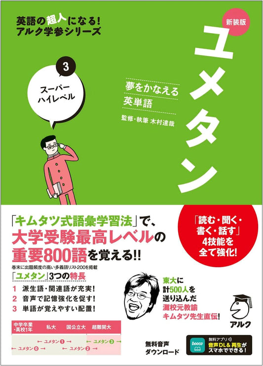 Dream-Achieving English Vocabulary Yumetan 3: Super High-Level (Revised Edition w/ Audio DL)