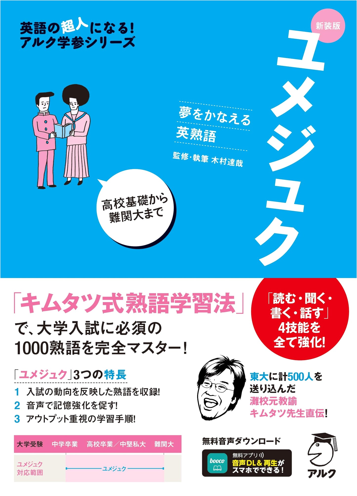 Yumejuku: Dream-Achieving English Idioms (Revised Edition w/ Audio Download, ALC Series)