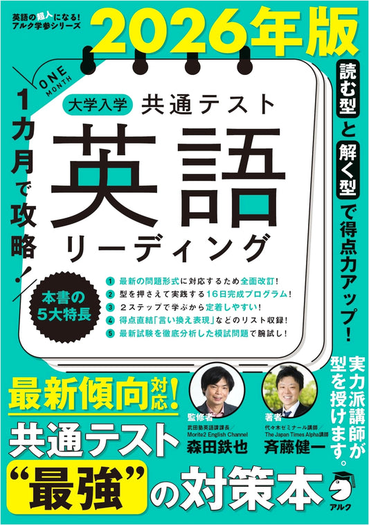 Ace the 2026 University Entrance Exam: English Reading in 1 Month by Saito, Kenichi