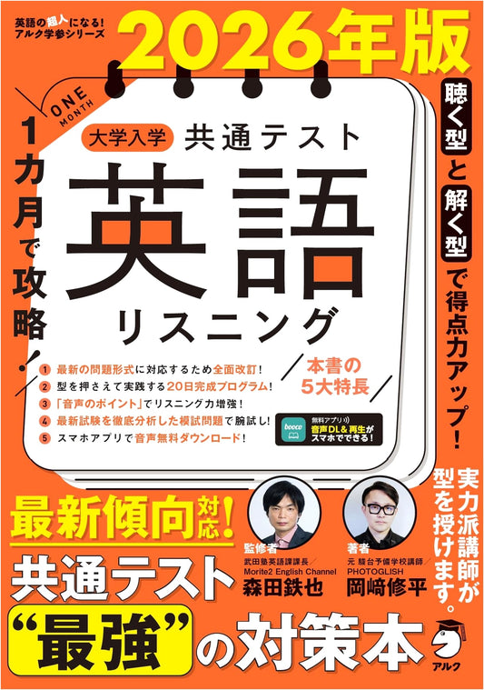 Ace the 2026 University Entrance Exam: English Listening in 1 Month, by Shuhei Okazaki