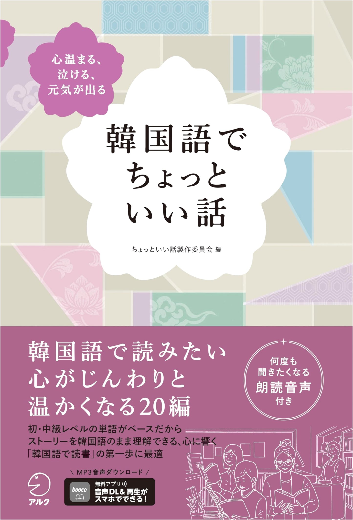 Inspiring Stories in Korean [with Audio Download]
