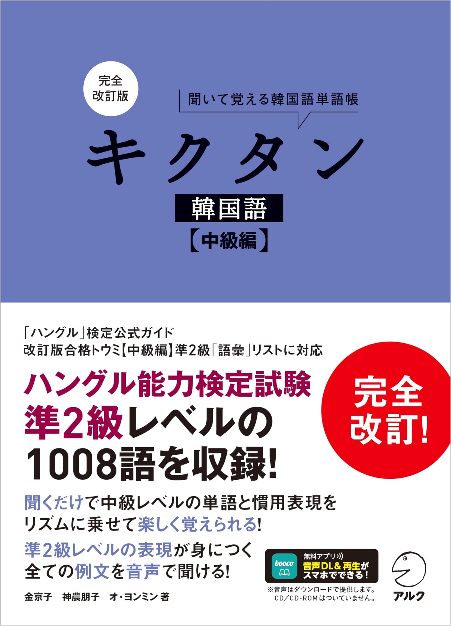 Completely Revised Edition: Kikutan Korean Language (Intermediate Level) with Audio Download