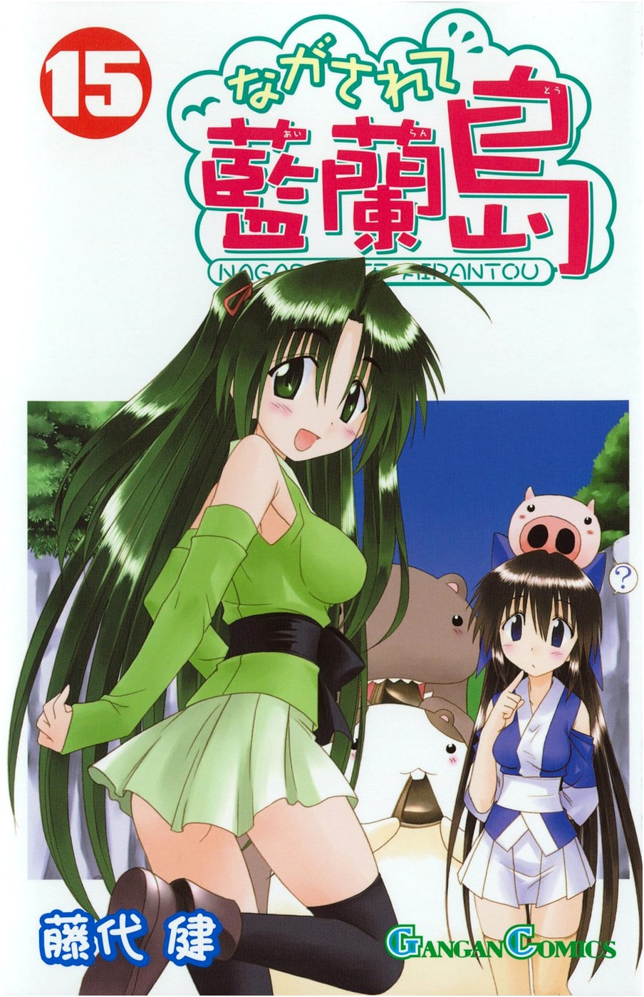 Nagasarete Airantou, Vol. 15 (Gangan Comics)