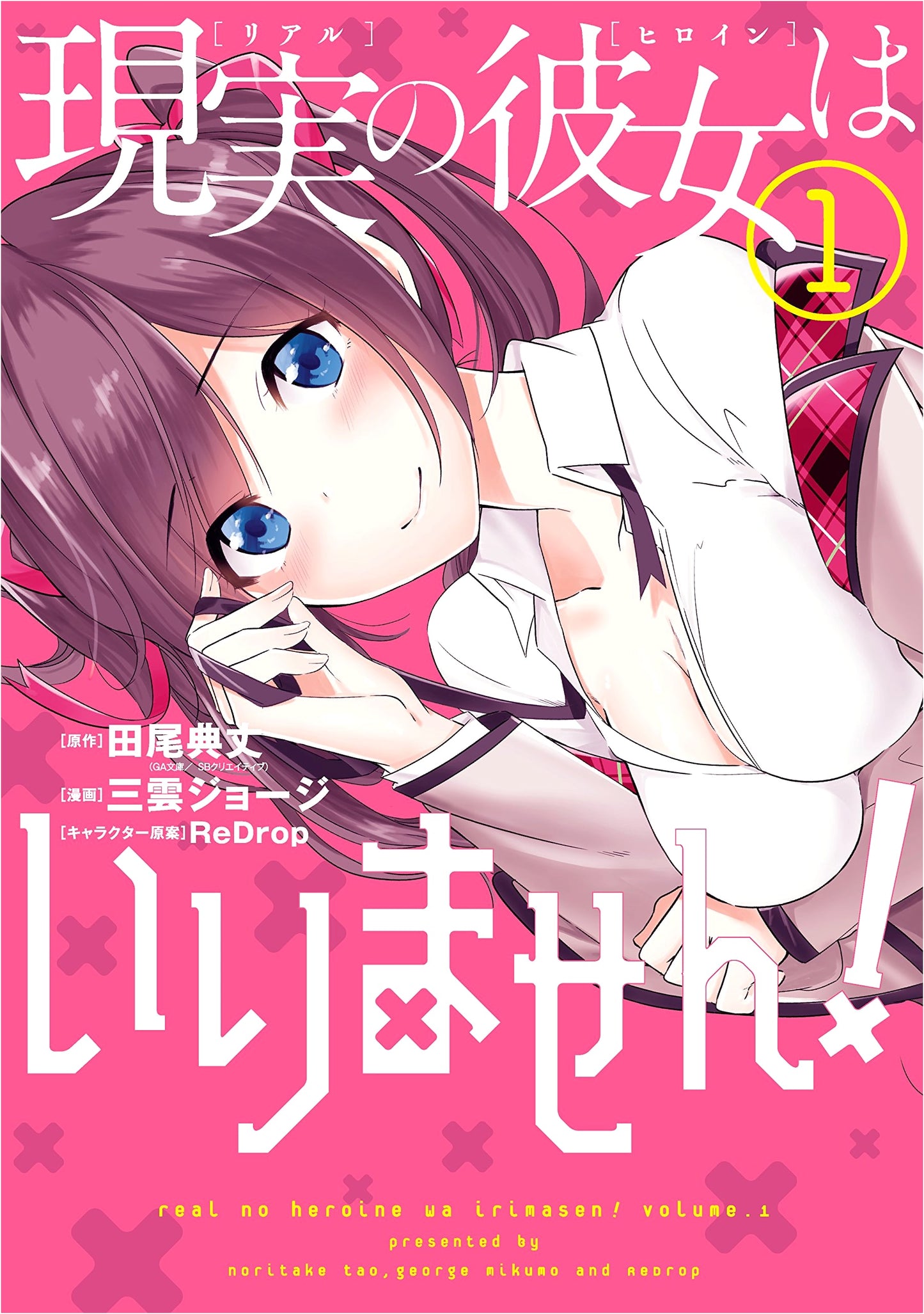 I Don't Need a Real Heroine! Volume 1 (Young Gangan Comics)