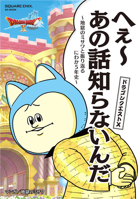 Dragon Quest X: Heh~ You Don't Know That Story? Misawo Hell's 5-Year History