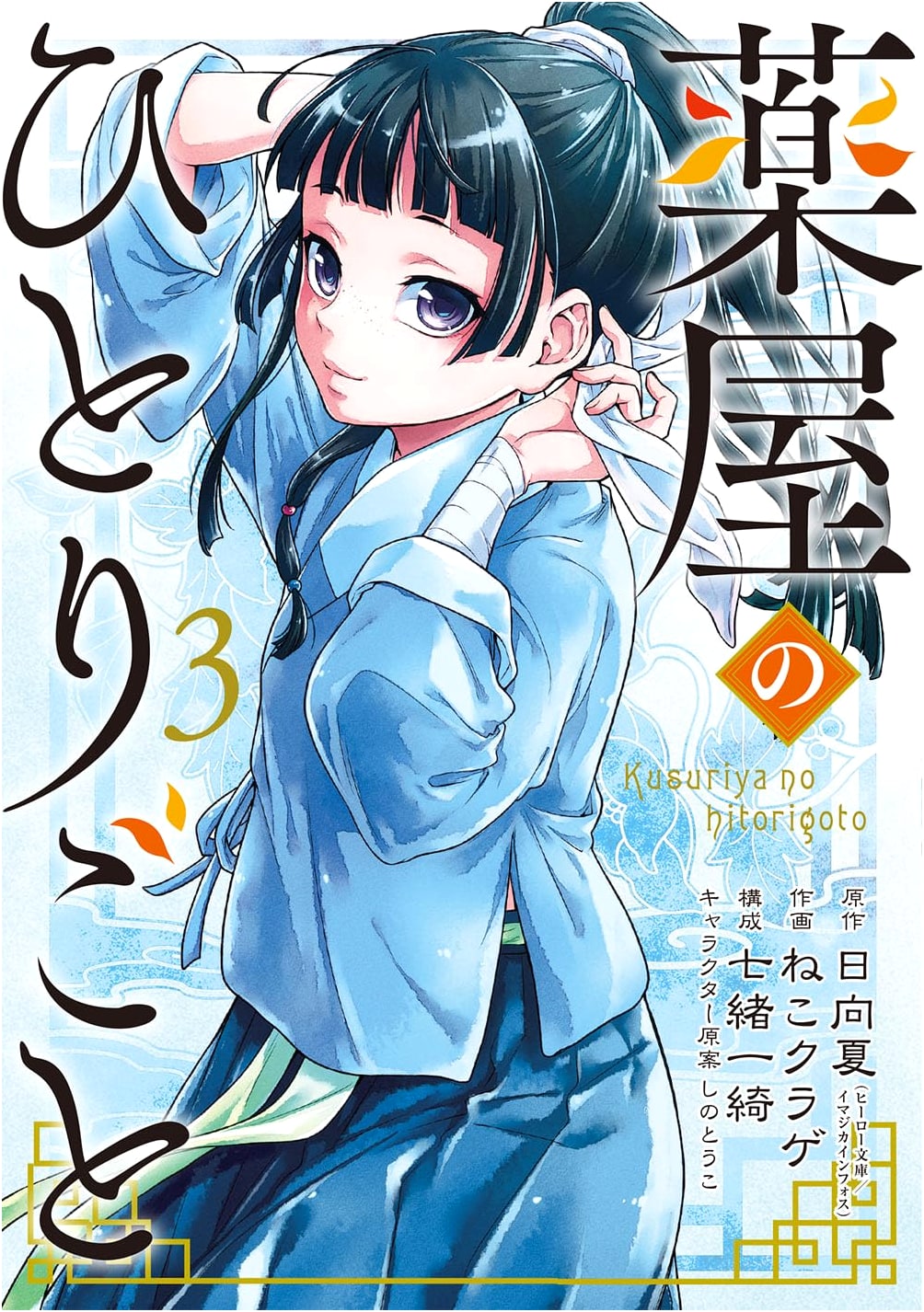 The Apothecary Diaries Vol. 3 (Big Gangan Comics)