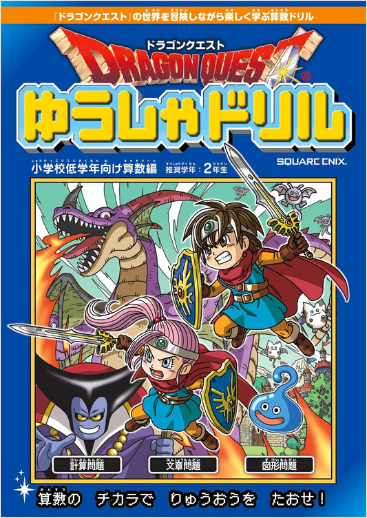 Dragon Quest: Hero Drill - Elementary School Math for Lower Grades (2nd Grade)
