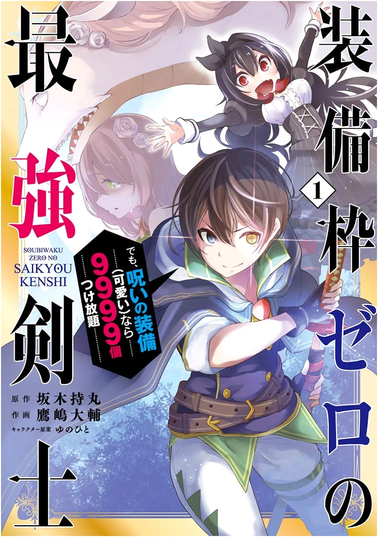 The Strongest Swordsman with Zero Slots, But Unlimited Cursed (Cute) Gear (Vol. 1)