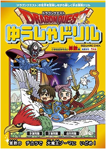 Dragon Quest Hero Drill: Math for Lower Elementary Grades (Grade 1)