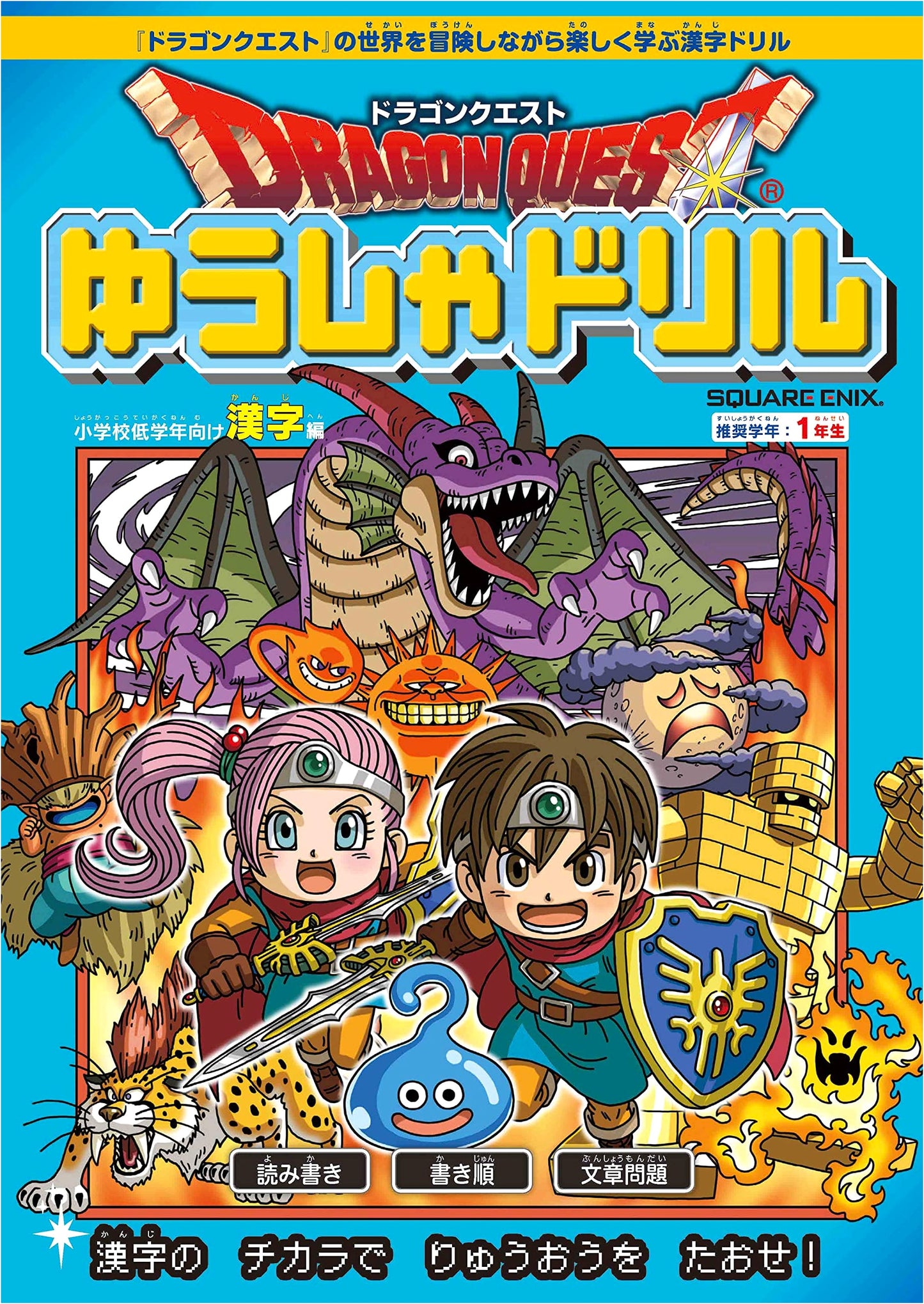 Dragon Quest Hero's Kanji Drill: First Grade Elementary Edition