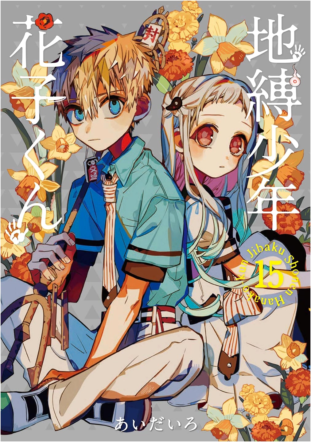 Jibaku Shonen Hanako-kun (Toilet-bound Hanako-kun) Vol. 15 (G Fantasy Comics)