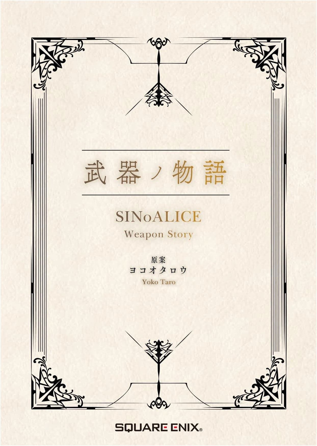 SINoALICE Weapon Story