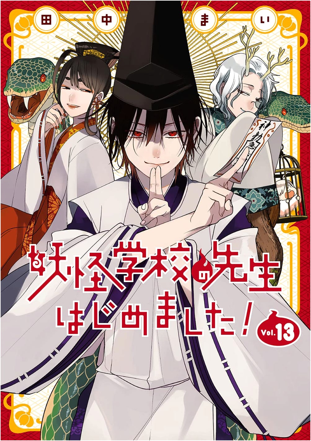Yokai School Teacher Began! Vol. 13 (G Fantasy Comics)