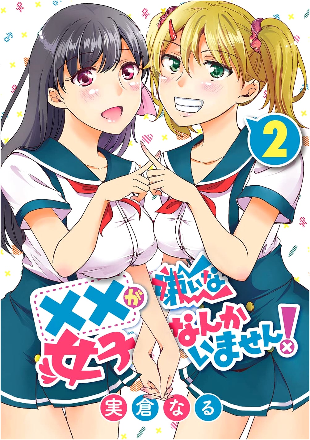 No Girl Dislikes XX! Vol. 2 (Young Gangan Comics Manga)