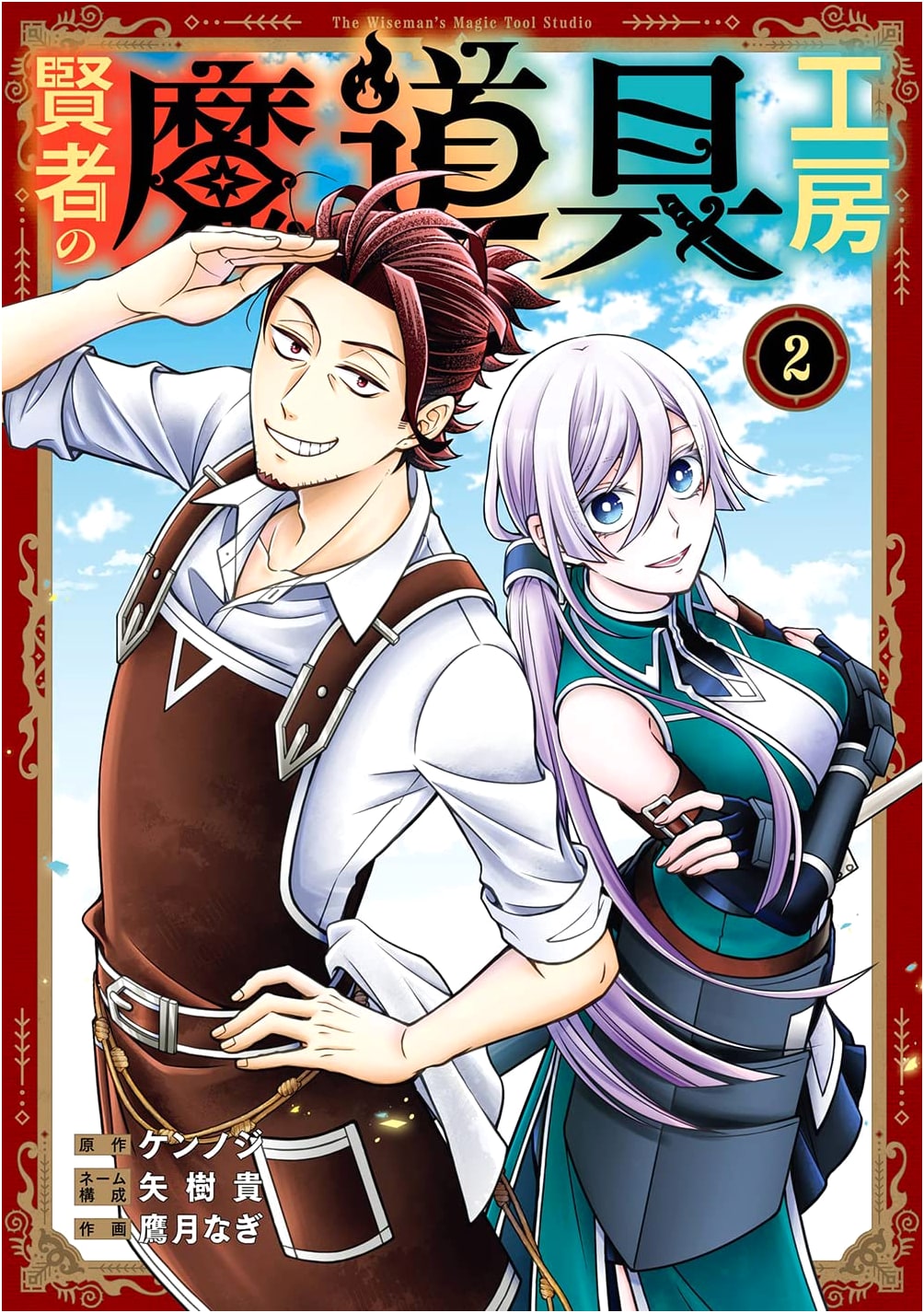 Kenja no Madougu Koubou, Vol. 2
