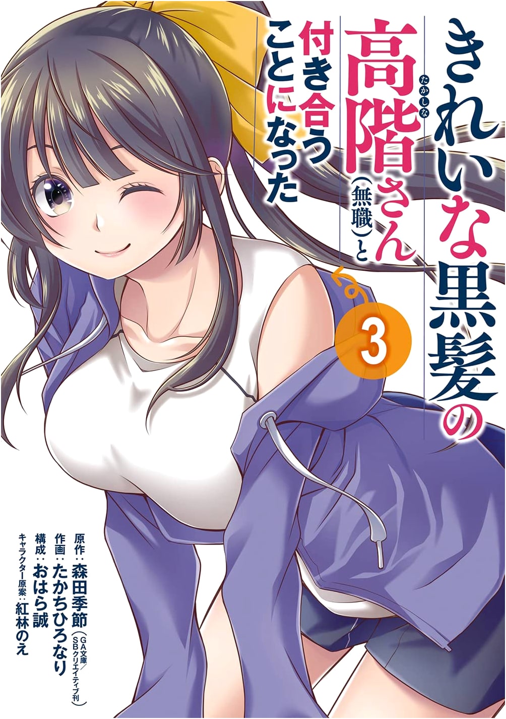 I Started Dating Unemployed Takashina-san with Beautiful Black Hair Vol. 3