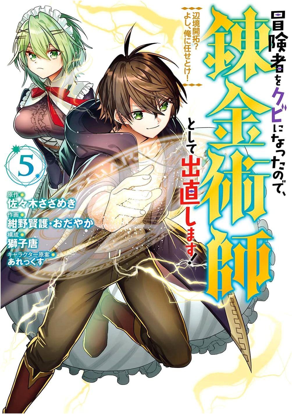 Fired as an Adventurer, I'll Restart as an Alchemist! Frontier Development? I Got This! Vol. 5