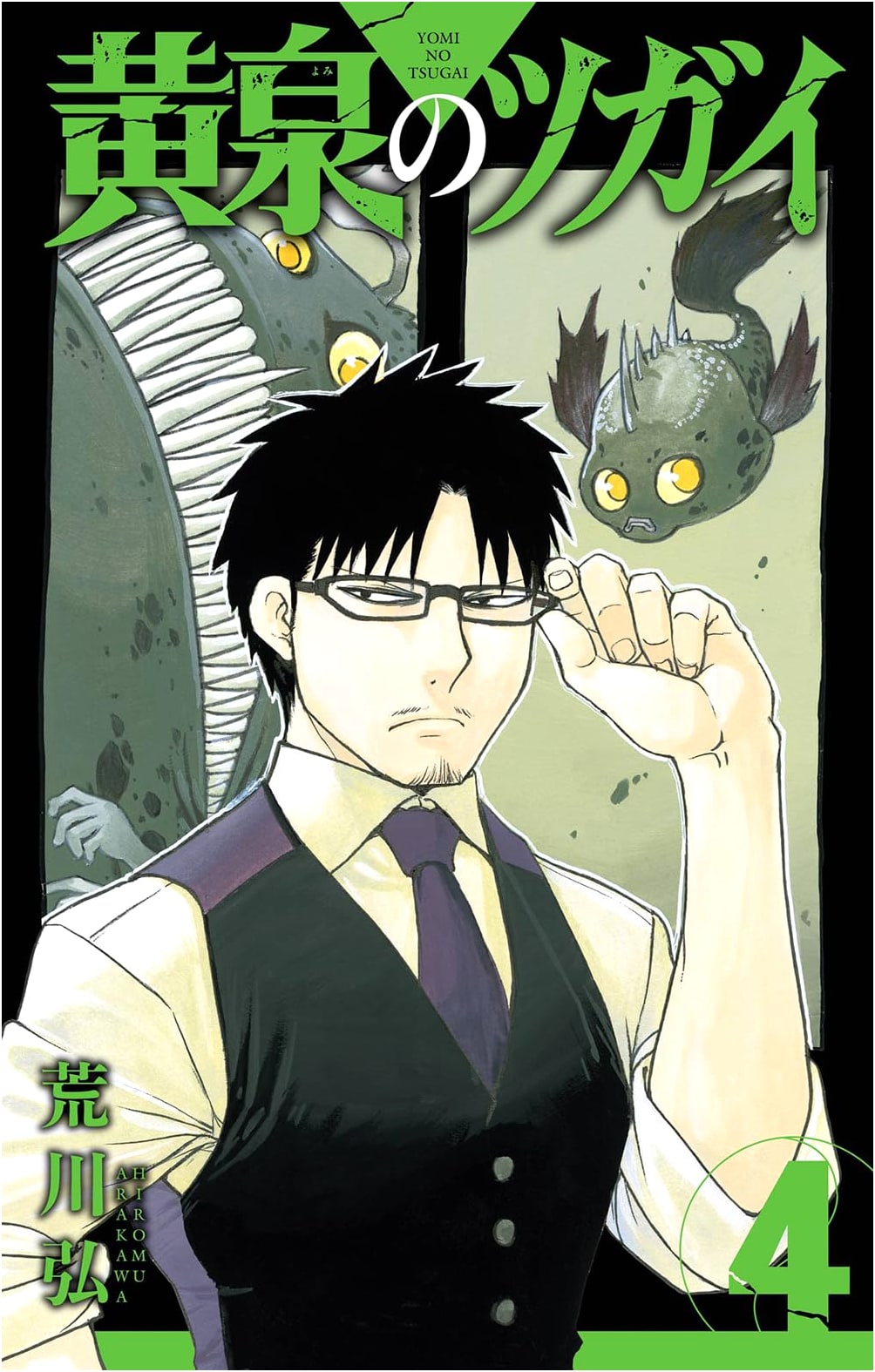 Yomi no Tsugai, Vol. 4 by Hiromu Arakawa (Gangan Comics)