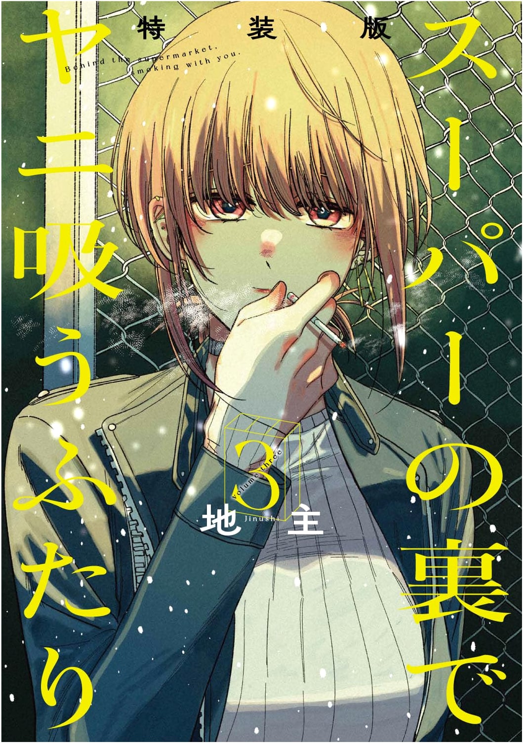 Suupaa no Ura de Yani Suu Futari, Vol. 3 Special Edition with 'Ura Yani' Booklet