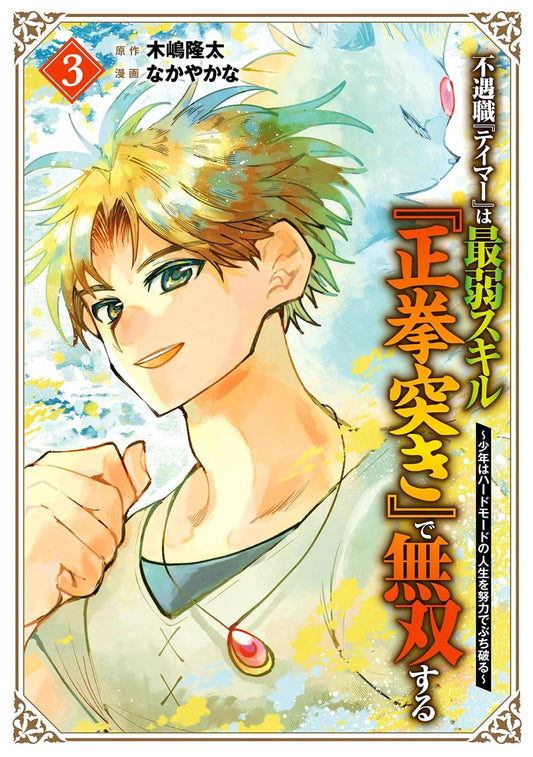 The Unlucky Tamer Becomes Unrivaled with the Weakest Skill: Straight Punch, Vol. 3 (Final)
