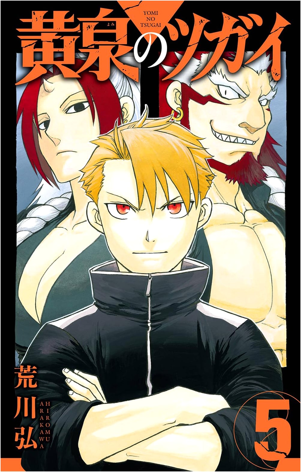 Yomi no Tsugai, Vol. 5 (Gangan Comics)
