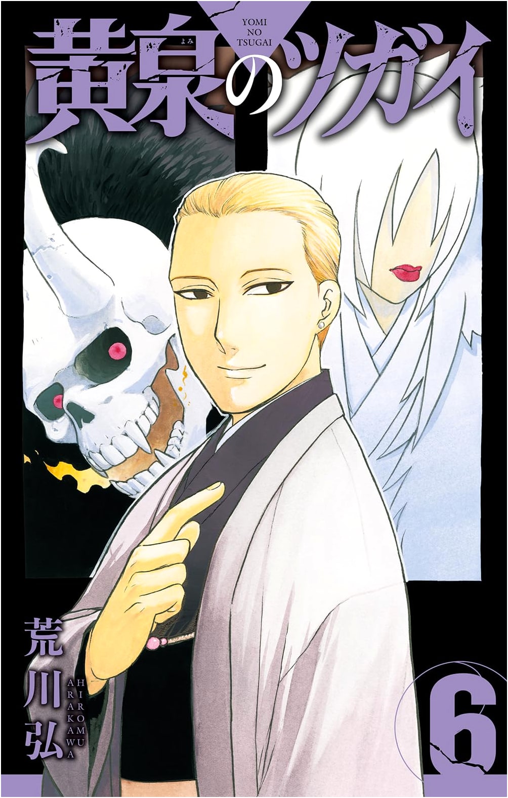 Yomi no Tsugai, Vol. 6 by Hiromu Arakawa (Gangan Comics)