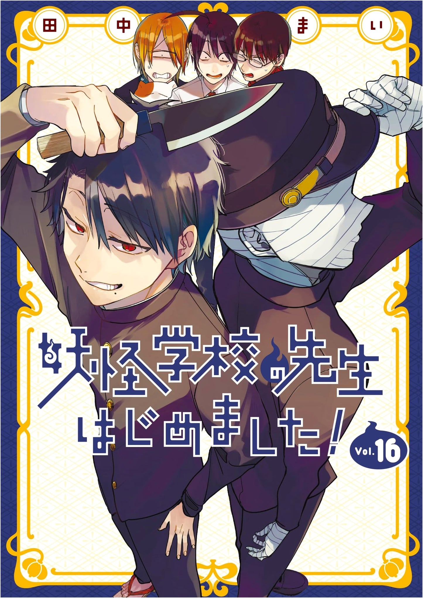I Started Being a Teacher at a Yokai School! Vol. 16