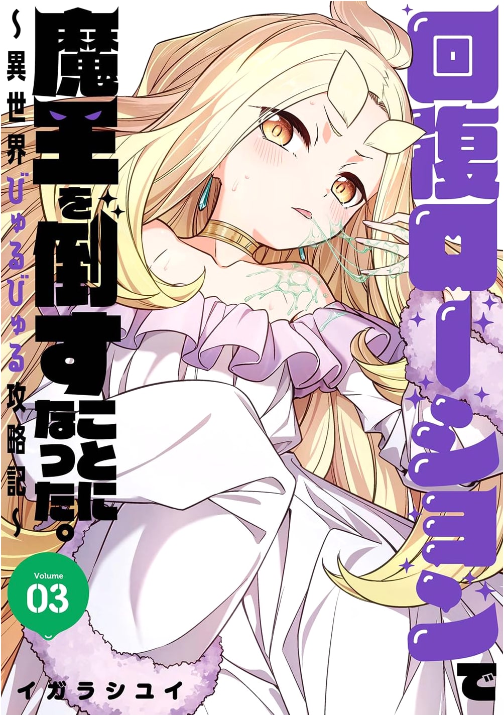 Defeating the Demon Lord with Recovery Lotion: Isekai Byurubyuru Strategy Vol. 3 (Final)