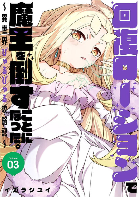 Defeating the Demon Lord with Recovery Lotion: Isekai Byurubyuru Strategy Vol. 3 (Final)