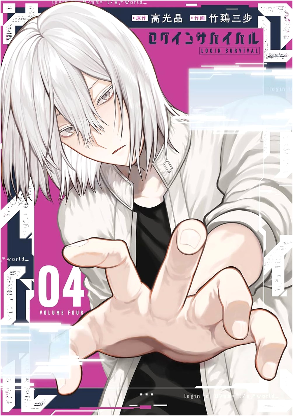 Login Survival Vol. 4 (G Fantasy Comics) - Japanese Manga Edition