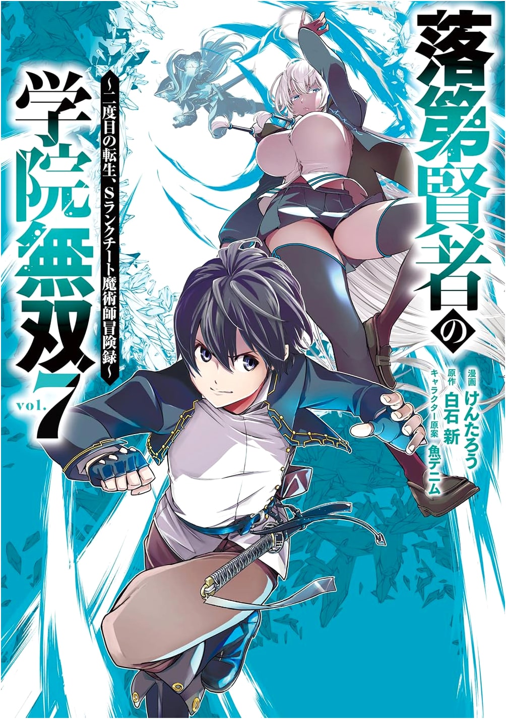 Rakudai Kenja no Gakuin Musou: Second Reincarnation, S-Rank Mage Adventure Vol. 7