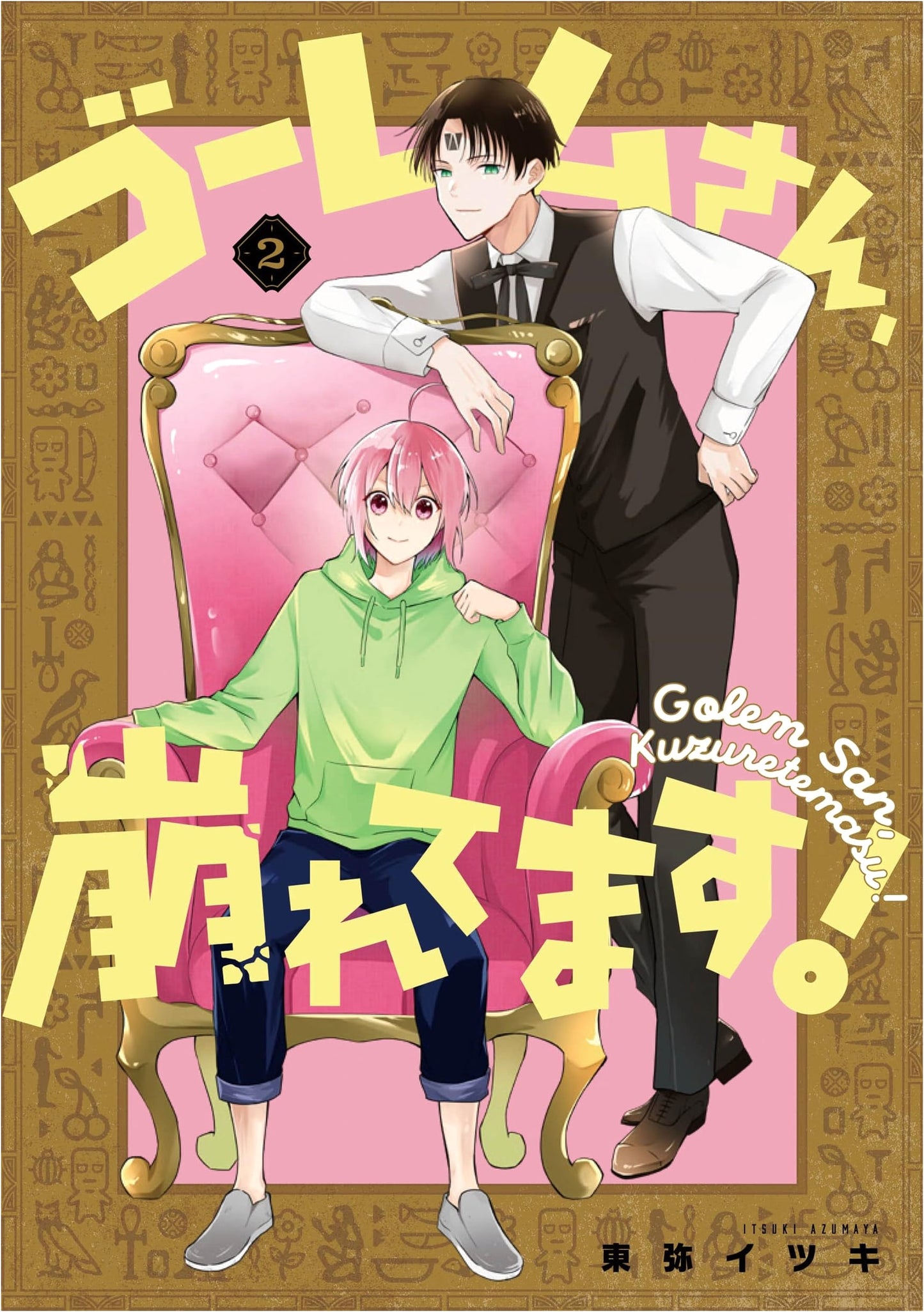 Golem-san, Kuzuretemasu! Vol. 2 (Complete) - G Fantasy Comics