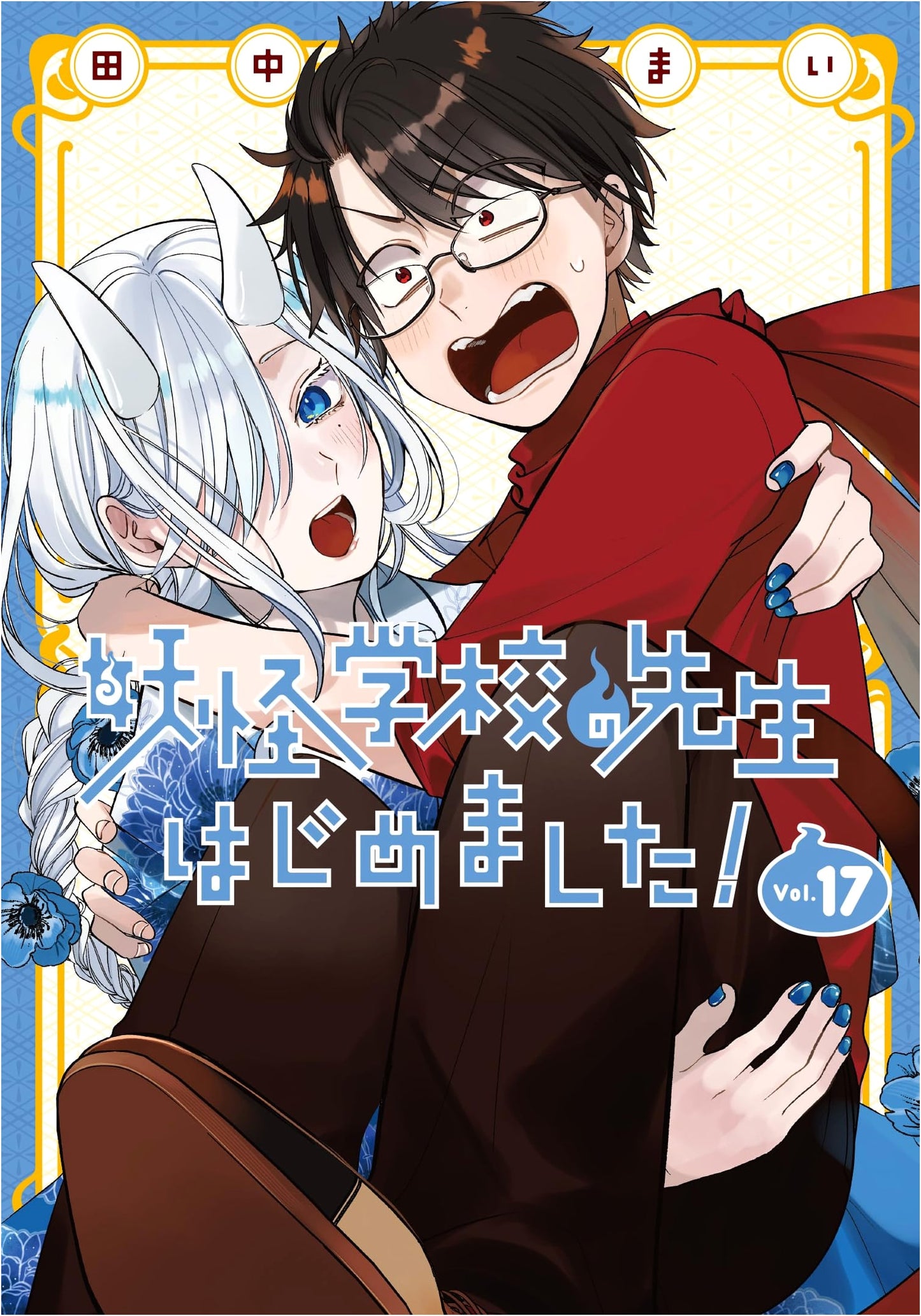 I Started Being a Teacher at a Yokai School! Vol. 17