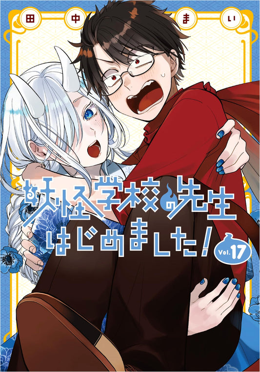I Started Being a Teacher at a Yokai School! Vol. 17