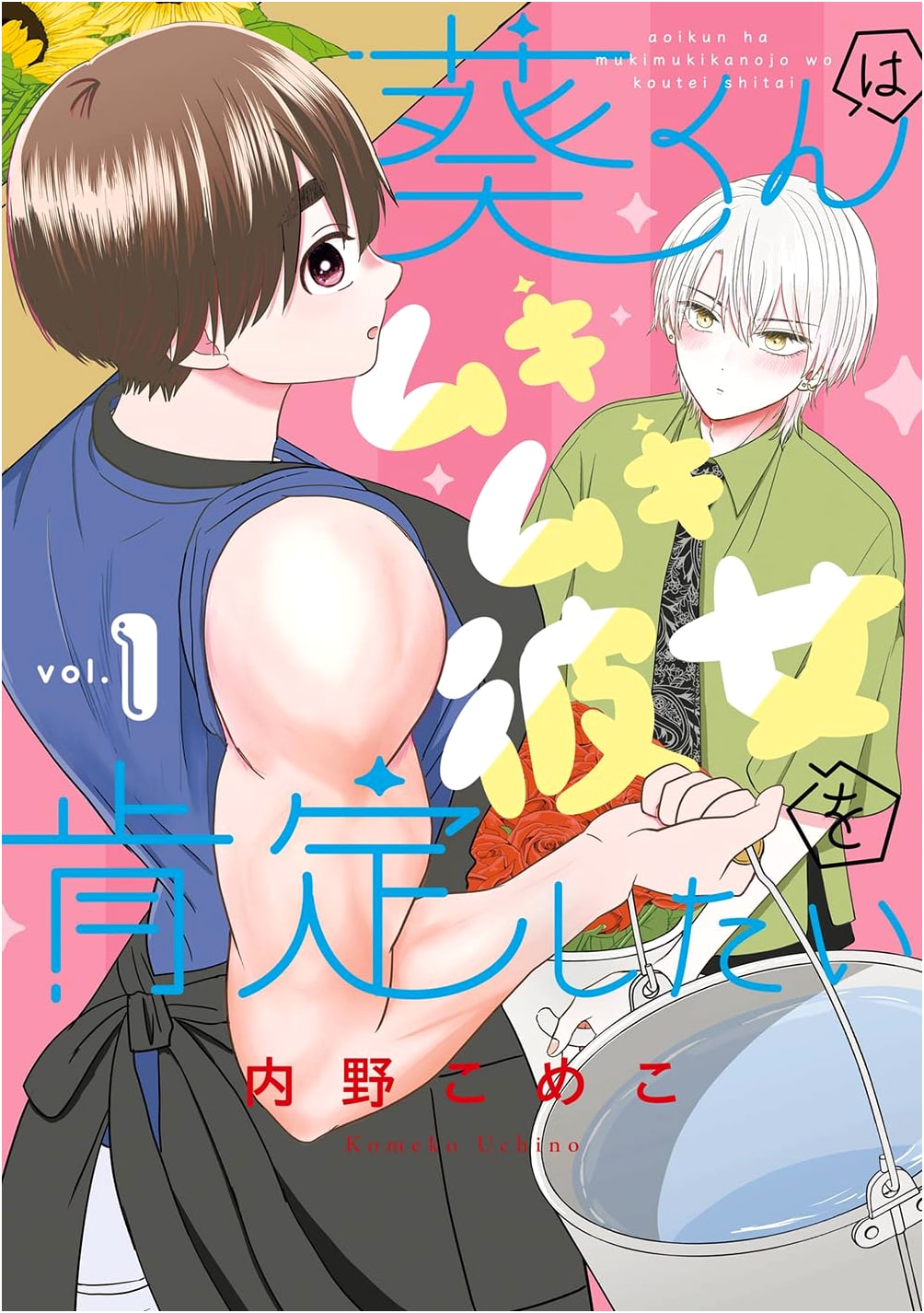 Aoi-kun Wants to Affirm His Muscular Girlfriend (Vol. 1) (Gangan Comics Online)
