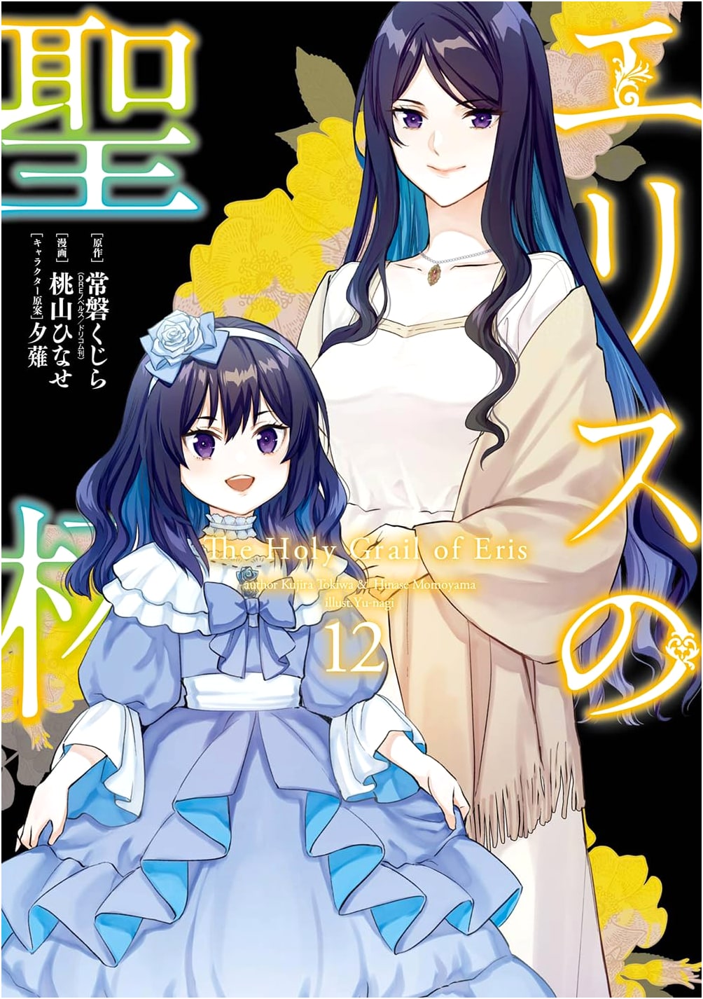Eris no Seihai, Vol. 12 (Gangan Comics UP!)