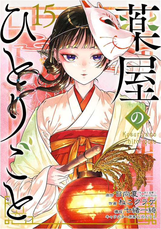 The Apothecary Diaries Vol. 15 (Big Gangan Comics)