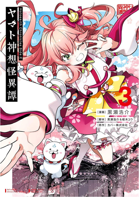 Holoearth Chronicles Side:E Yamato Shinso Kaiitan, Vol. 3