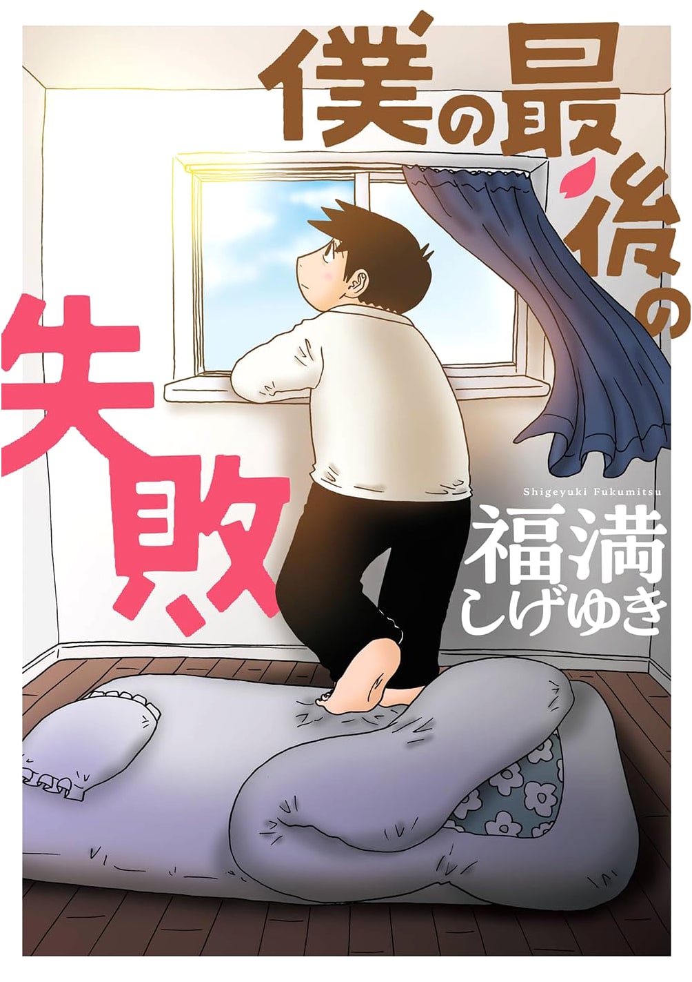 My Last Failure (Big Gangan Comics)