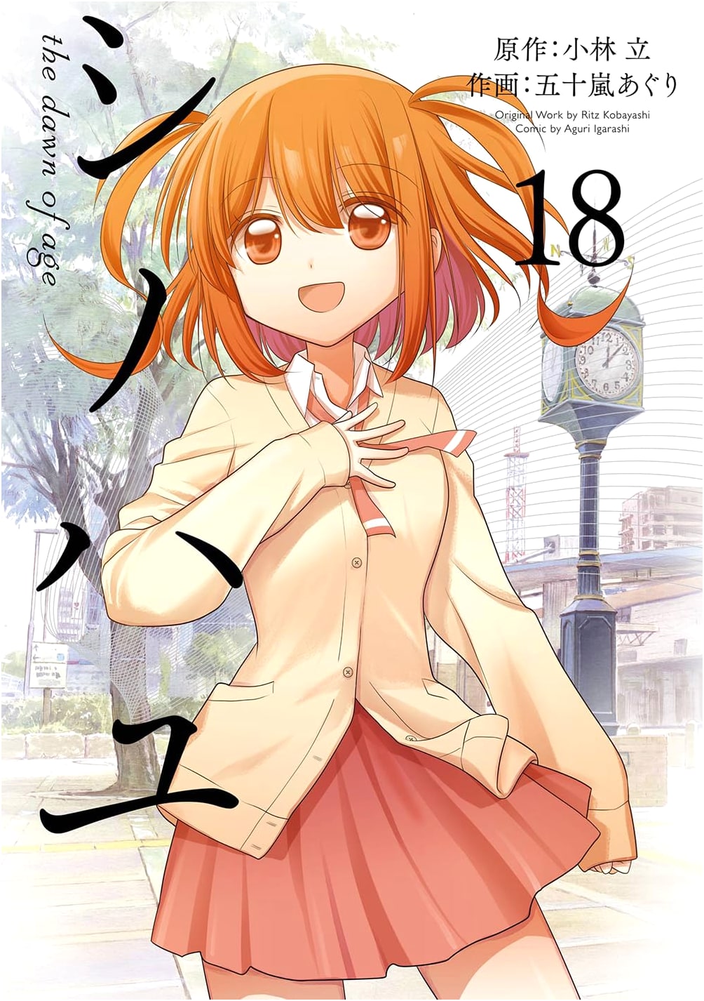Shinohayu the dawn of age (18) (Big Gangan Comics SUPER)