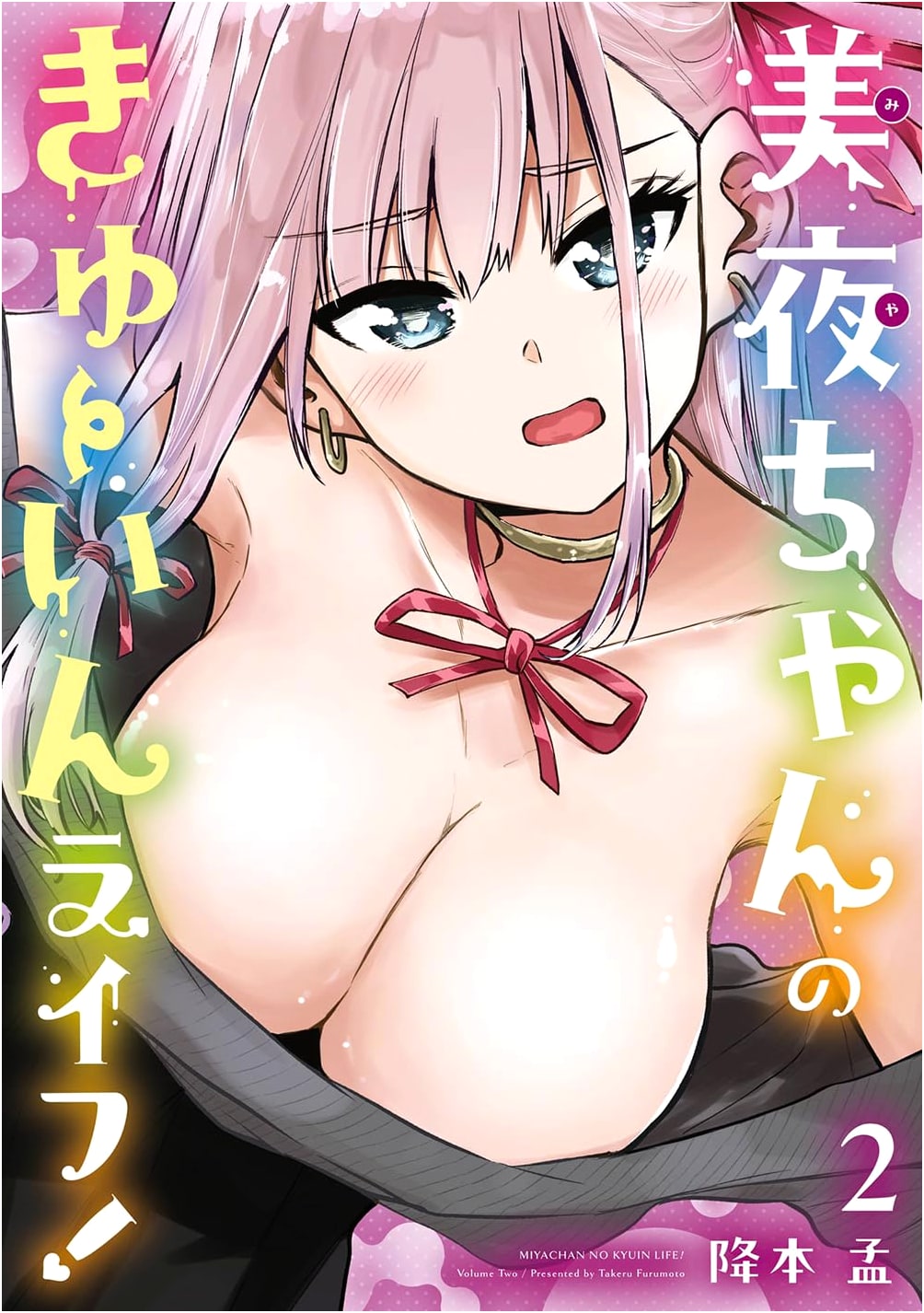 Miyachan's Kyuin Life! Vol. 2 (Big Gangan Comics)