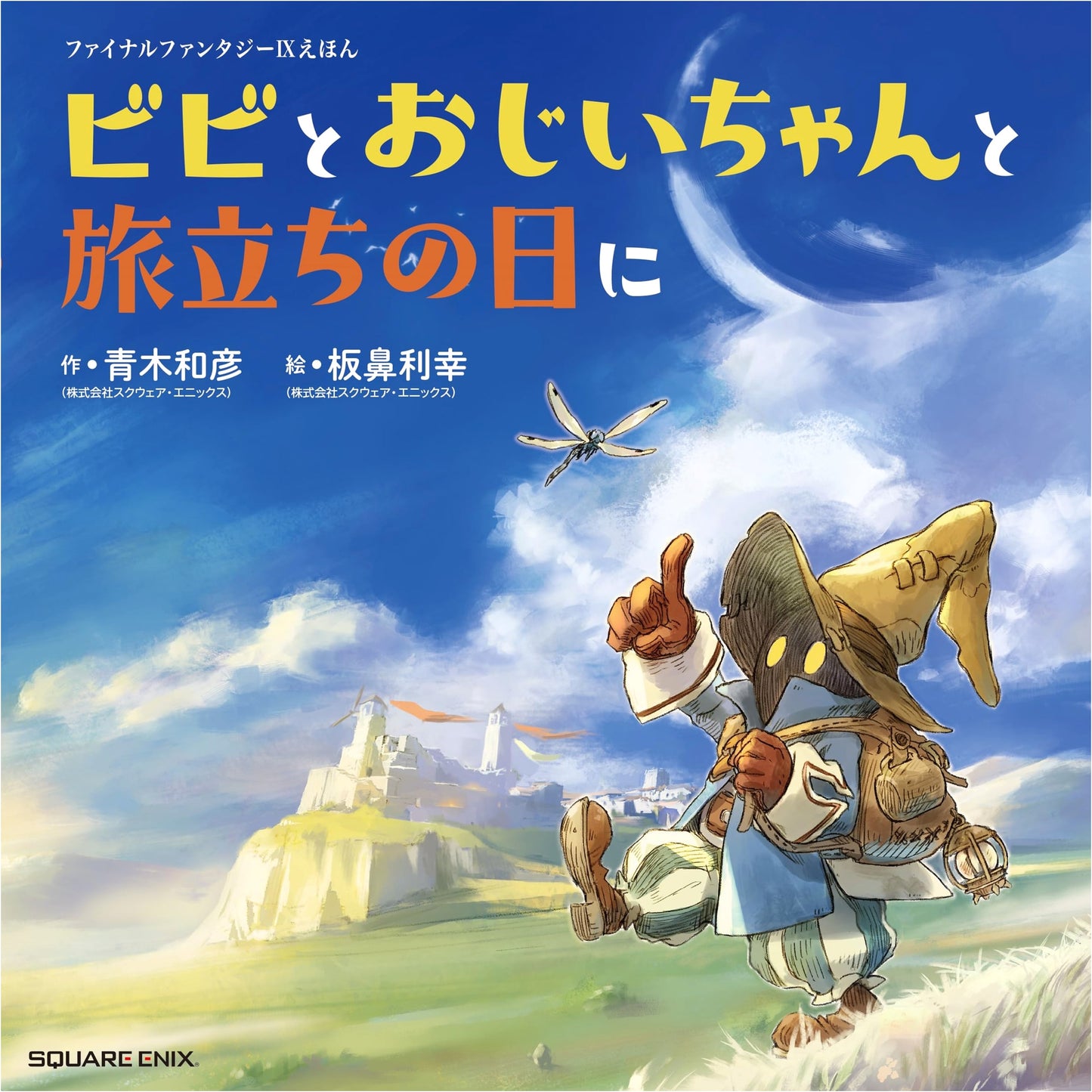 Final Fantasy IX Picture Book: Vivi, Grandpa, and the Day of Departure by Aoki Kazuhiko