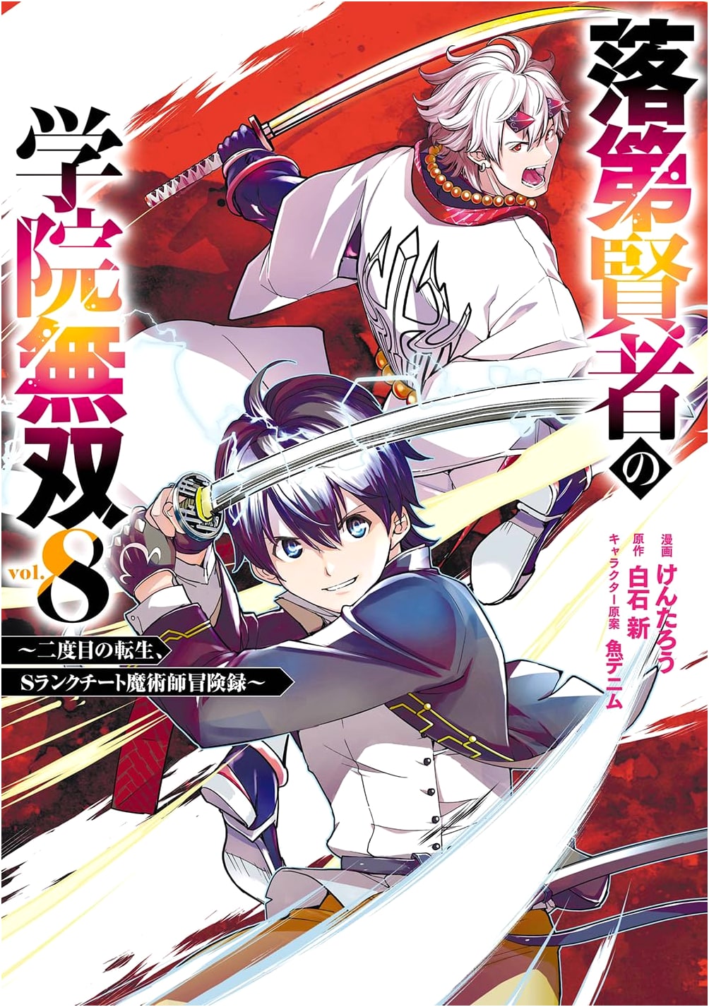 Rakudai Kenja no Gakuin Musou: Second Reincarnation S-Rank Cheat Magician's Adventure Log, Vol. 8