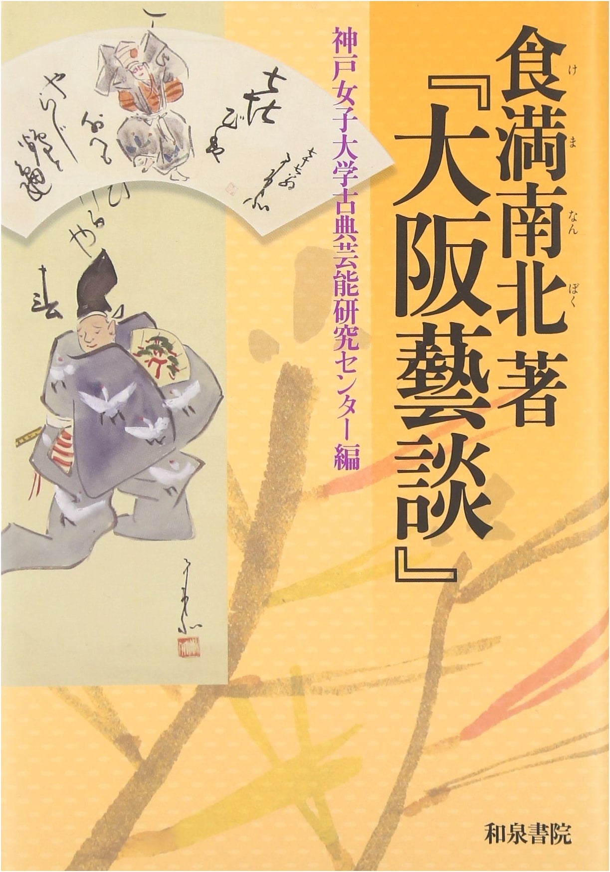 Osaka Geidan by Kema Namboku (Kobe Women's University Classical Performing Arts Research Center Series 2)