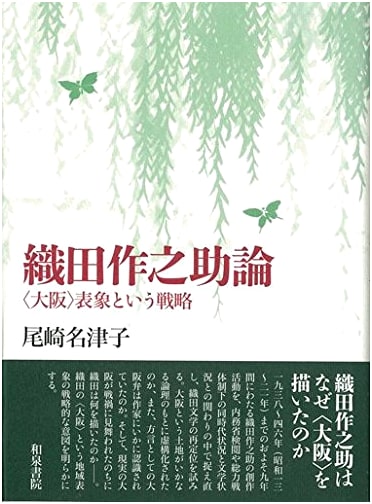 Oda Sakunosuke: The Strategy of 'Osaka' Representation (Modern Literature Series 59)